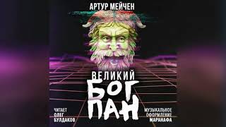 Мейчен Артур - Великий Бог Пан