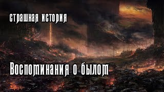 Воспоминания о былом