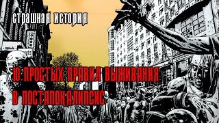 10 правил во время Постапокалипсиса