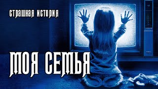 Моя семья