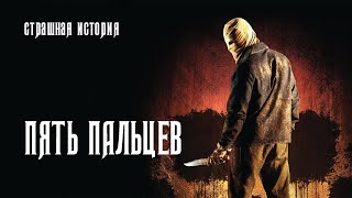 Пять пальцев