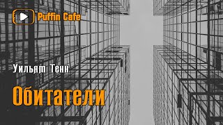 Тенн Уильям - Обитатели