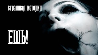 ЕШЬ!