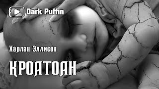 Эллисон Харлан - Кроатоан