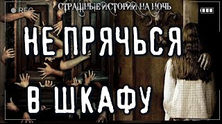 Лосев Игорь - Не прячся в шкафу