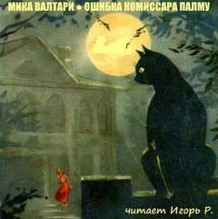 Валтари Мика - Комиссар Палму 02. Ошибка комиссара Палму
