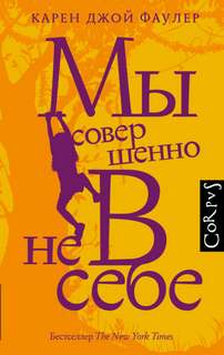 Фаулер Карен Джой - Мы совершенно не в себе