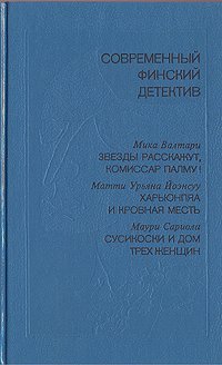 Валтари Мика - Комиссар Палму 03. Звезды расскажут, комиссар Палму!