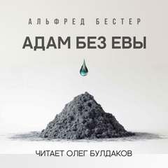 Бестер Альфред - Адам без Евы