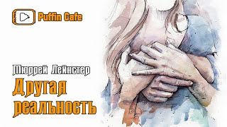 Лейнстер Мюррей - Другая реальность