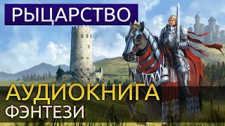 Гейман Нил - Рыцарство