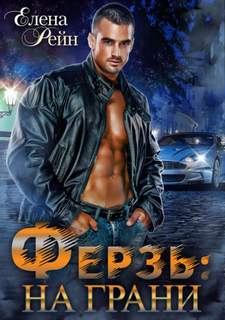 Рейн Елена - Девочки ЗА спорт 06. Ферзь. На грани