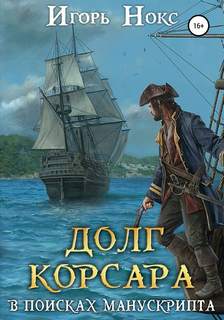 Нокс Игорь - Долг корсара 02. В поисках манускрипта