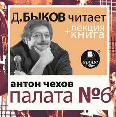 Чехов Антон - Палата №6