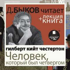 Честертон Гилберт - Человек, который был Четвергом