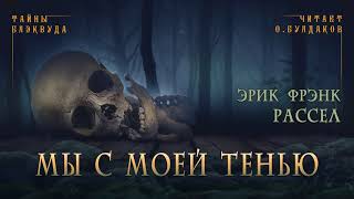 Рассел Эрик Фрэнк - Мы с моей Тенью