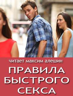 Алешин Максим - Правила быстрого секса