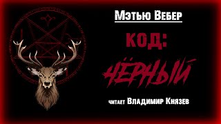 Вебер Мэтью - Код: Черный
