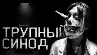 Допрос мертвого