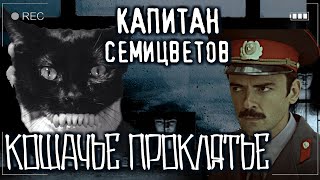 Нигма Эдвард - Семицветов. Кошачье проклятье