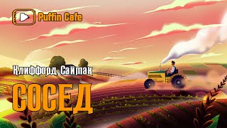 Саймак Клиффорд - Сосед