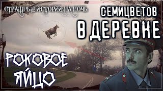 Нигма Эдвард - Семицветов. Роковое яйцо