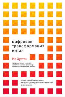 Хуатэн Ма - Цифровая трансформация Китая