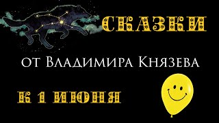 Две сказки к 1 июня
