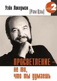 Ликермэн Уэйн (Рам Цзы) - Просветление - не то, что ты думаешь