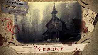 Тищенко Валерий - Убежище