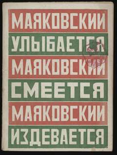 Маяковский Владимир - Маяковский улыбается, смеется, издевается