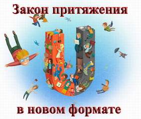 Бибин Сергей - Закон Притяжения В Новом Формате!