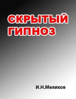 Мелихов - Скрытый гипноз: Практическое руководство