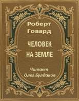 Говард Роберт - Человек на земле
