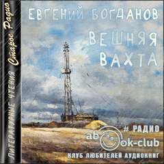 Богданов Евгений - Вешняя вахта