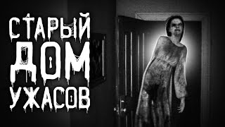 Старый дом ужасов
