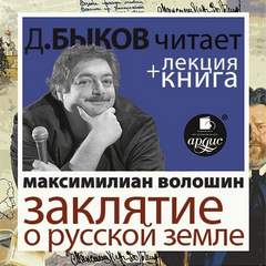 Волошин Максимилиан - Заклятие о Русской земле