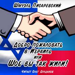 Писаревский Шмуэль - Добро пожаловать в Израиль, или Шоб Вы так жили! 01