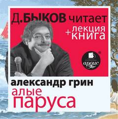 Грин Александр - Алые паруса