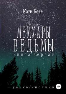 Беяз Кати - Мемуары Ведьмы 01. Мемуары Ведьмы