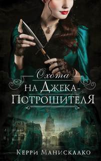 Манискалко Керри - Охота на Джека-потрошителя 01