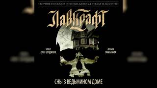 Лавкрафт Говард - Сны в ведьмином доме