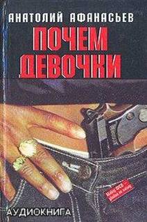 Афанасьев Анатолий - Почем девочки