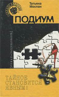 Моспан Татьяна - Подиум