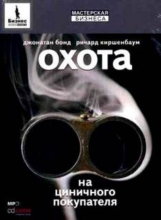 Бонд Дж., Киршенбаум Р. - Охота на циничного покупателя: секреты рекламы, которая преодолевает защитные барьеры
