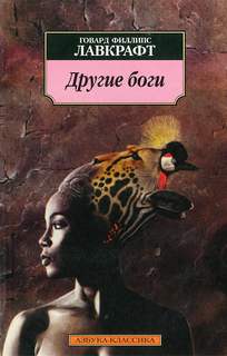 Лавкрафт Говард - Другие боги