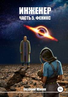 Южин Евгений - Инженер 05. Феникс