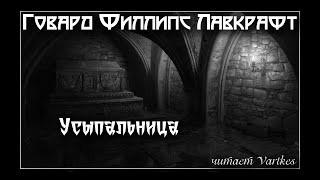 Лавкрафт Говард - Усыпальница