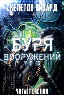 Скелетон Визард - Буря Вооружений 25