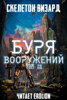 Скелетон Визард - Буря Вооружений 26